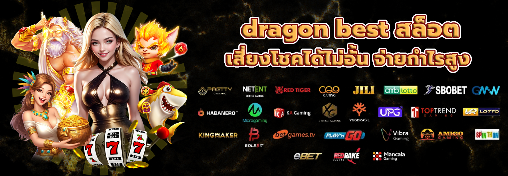 dragon best สล็อต